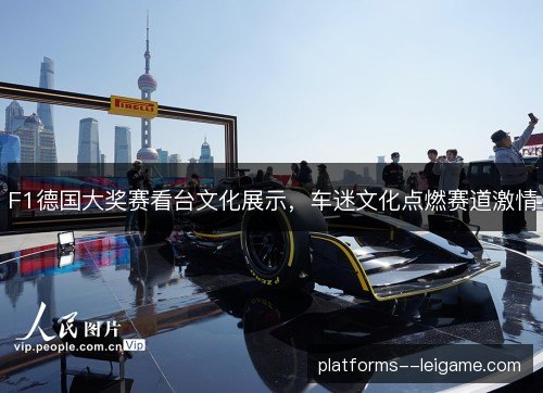 F1德国大奖赛看台文化展示,车迷文化点燃赛道激情 F1德国大奖赛看台文化展示,车迷文化点燃赛道激情